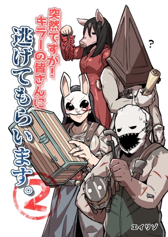 突然ですが！キラーの皆さんに逃げてもらいます。2(空色イン) - FANZA同人