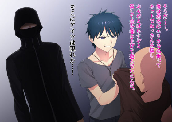 プロフ詐欺の偽男の娘お兄さんには催●術で本物の男の娘になってもらう(ホクロ座) - FANZA同人