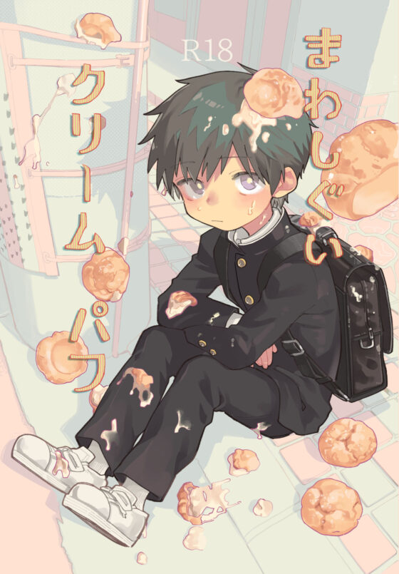 まわしぐいクリームパフ(処庶所フロンティア) - FANZA同人