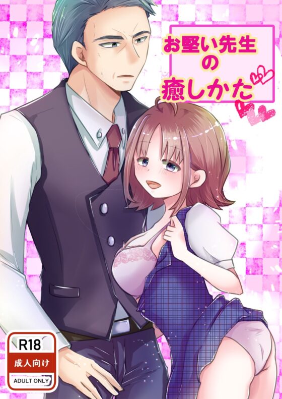 お堅い先生の癒し方(まめまるめ) - FANZA同人