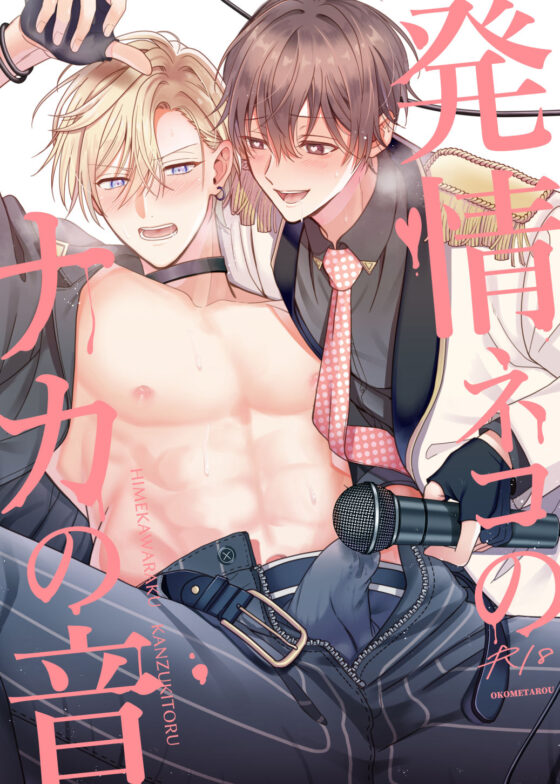 発情ネコのナカの音(米式’) - FANZA同人