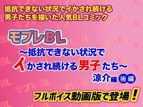モブレBL〜抵抗できない状況でイかされ続ける男子たち〜涼介編・後編【フルボイス動画版】(KZentertainment) - FANZA同人