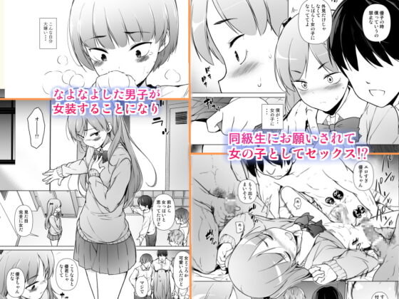 男子校のカワイイ子が女装した話 [ゆるやか島] | DLsite がるまに