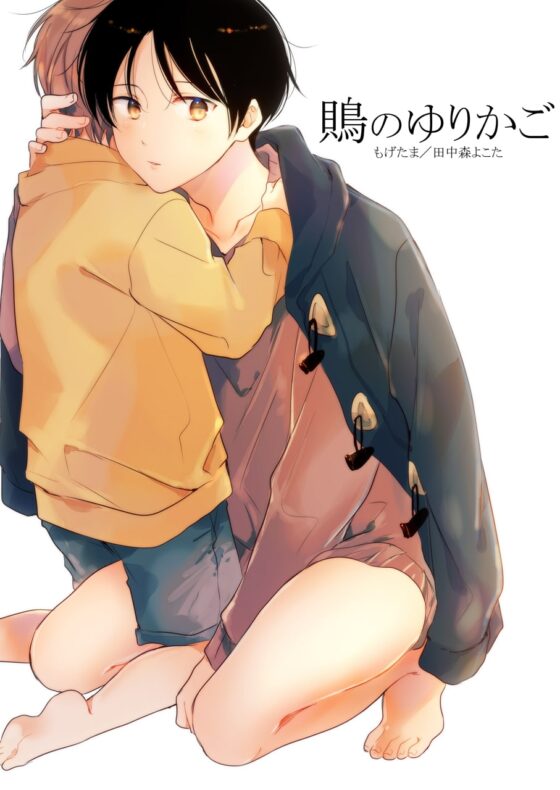 鵙のゆりかご [もげたま] | DLsite がるまに