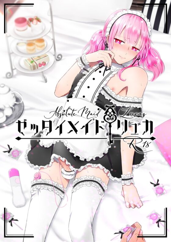 ゼッタイメイド リュカ [TINGA/故珍子] | DLsite がるまに