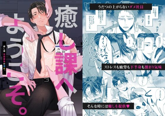 癒し課へようこそ-癒し課百田課長の場合- [パコズ] | DLsite がるまに