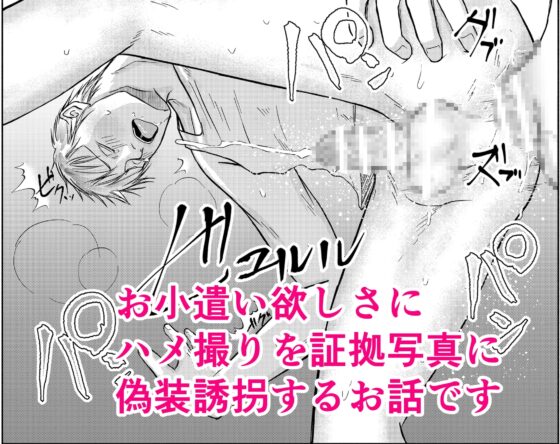偽装誘拐のメソッド [壱釉斎] | DLsite がるまに