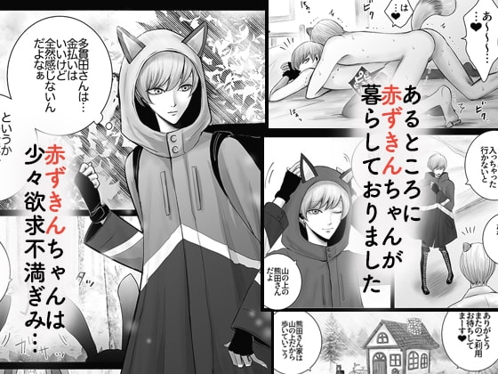 赤いずきんは欲求不満 [野蒜子] | DLsite がるまに