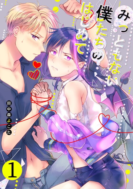 【再録集】みっともない僕たちのはじめて(1) [もげたま] | DLsite がるまに
