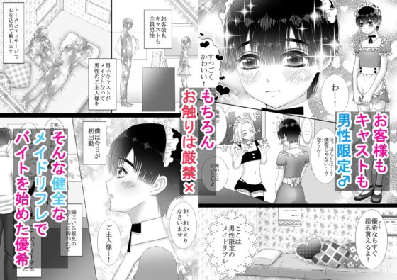 メイドリフレ♂で裏オプ⁉H [チョコレートハートキャラメル] | DLsite がるまに