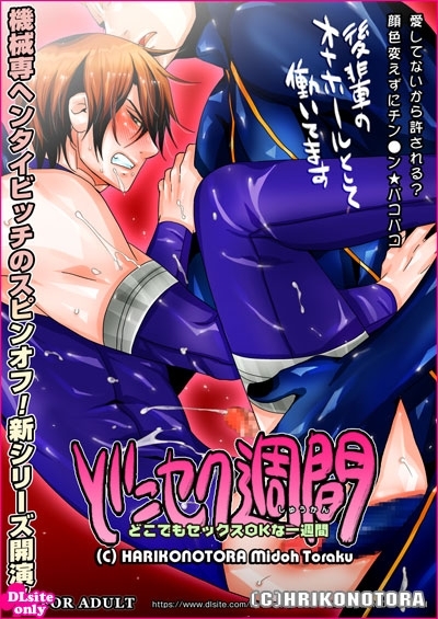 どこセク週間～どこでもセックスOKな一週間～ [はりこのとら紙老虎] | DLsite がるまに