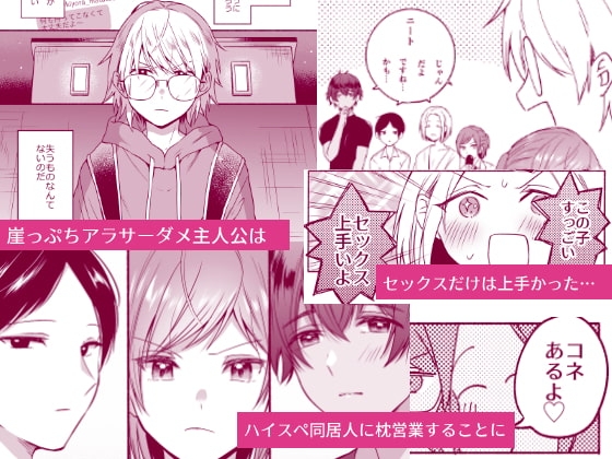 アラサー小説家志望、枕営業(攻)頑張ります。 [冷凍くん] | DLsite がるまに