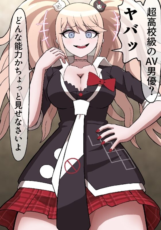 超高校級のAV男優 [ばななのかわ] | DLsite 同人 - R18