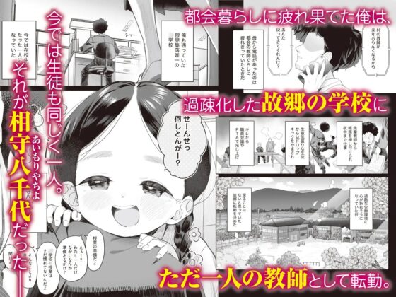 【70%OFF】教師ひとり、生徒ひとり。 ～田舎の学校で毎日えっち～ [Asunaro Neat.] | DLsite 同人 - R18