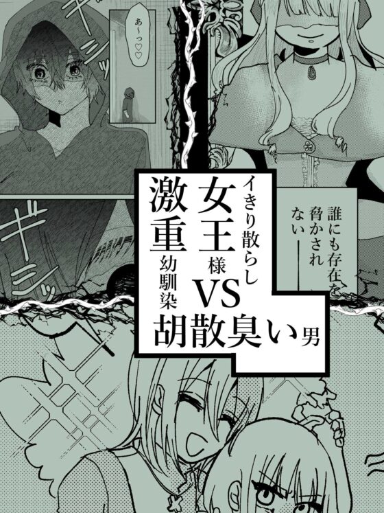 絶対女王の転落指南 [永遠の1◯さい] | DLsite がるまに