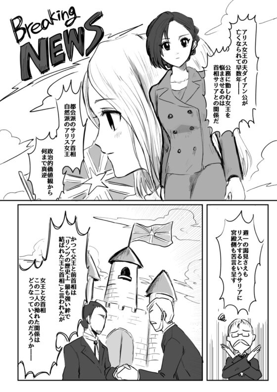 女王×首相・百合 昼も夜も [サマーウッド] | DLsite がるまに