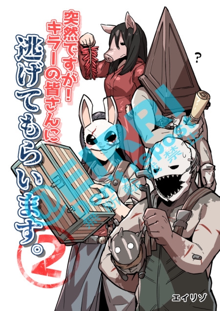 突然ですが!キラーの皆さんに逃げてもらいます。2 [空色イン] | DLsite がるまに