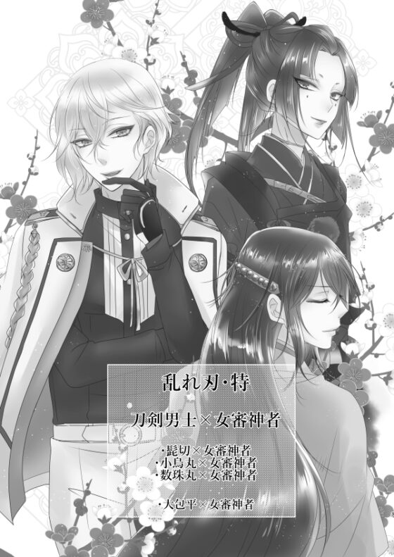 乱れ刃・特 [藤と桃] | DLsite がるまに