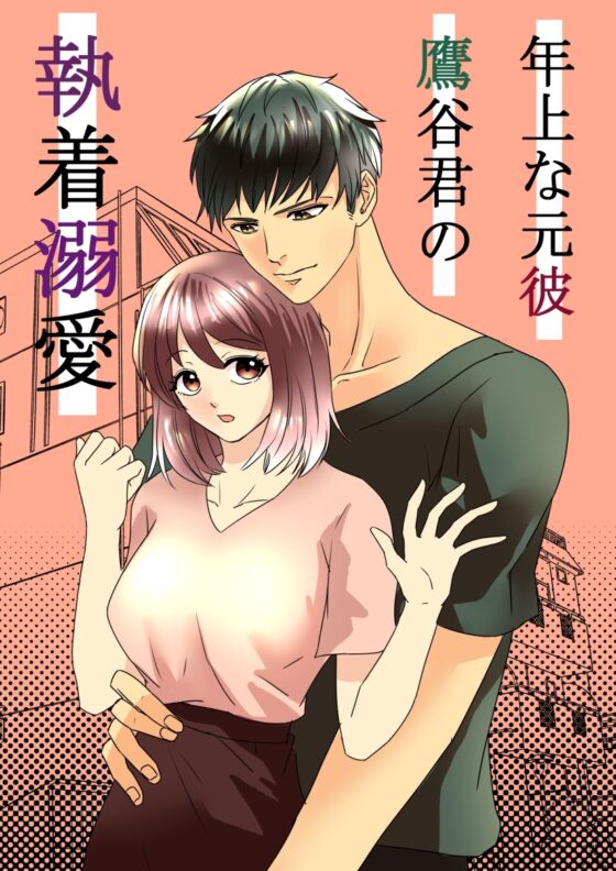 年上な元彼鷹谷君の執着溺愛 [海辺の白昼夢] | DLsite がるまに