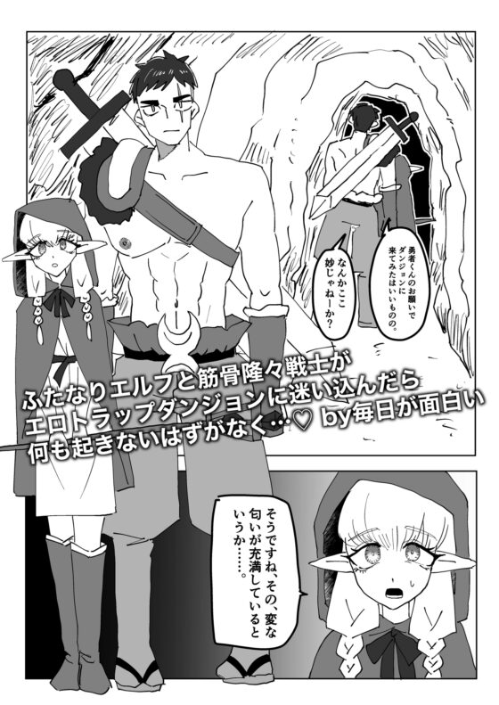ふたなりエルフと筋骨隆々戦士がエロトラップダンジョンに迷い込んだら何も起きないはずがなく… [面白仲良しクラブ] | DLsite がるまに