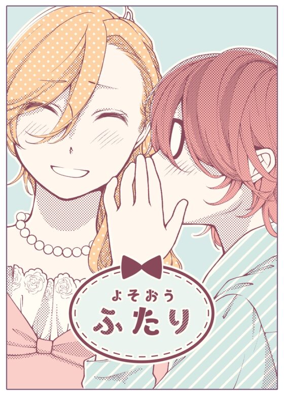 よそおうふたり 5～7話 [みずの ゆめ屋] | DLsite がるまに