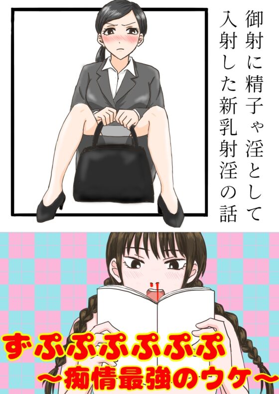 短編2本「新乳射淫の話」「痴情最強のウケ」 [苺椎茸] | DLsite がるまに