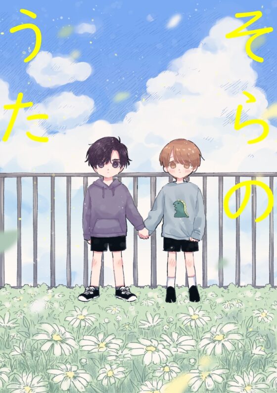 そらのうた [わかばのわ] | DLsite がるまに