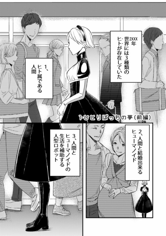 アンドロイドとせかいの夢(1) 1-ひとりぼっちの夢 [時雨の木] | DLsite がるまに
