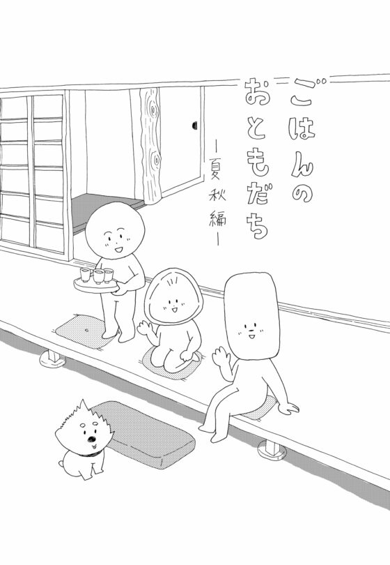 ごはんのおともだち 夏秋編 [もりの部屋] | DLsite がるまに