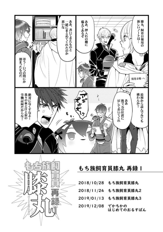 もち族飼育員膝丸再録1 [Hatonic] | DLsite がるまに