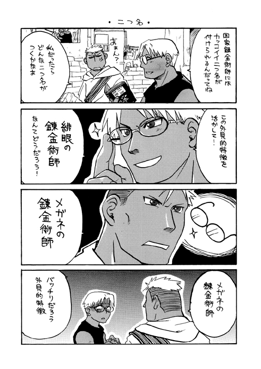 鋼の再録デジタル イシュヴァールの緋眼兄弟編 [タコ壺] | DLsite がるまに