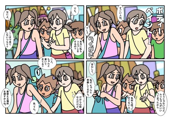 ミンナトモ 1ボディーペイントI [楽gaki] | DLsite がるまに