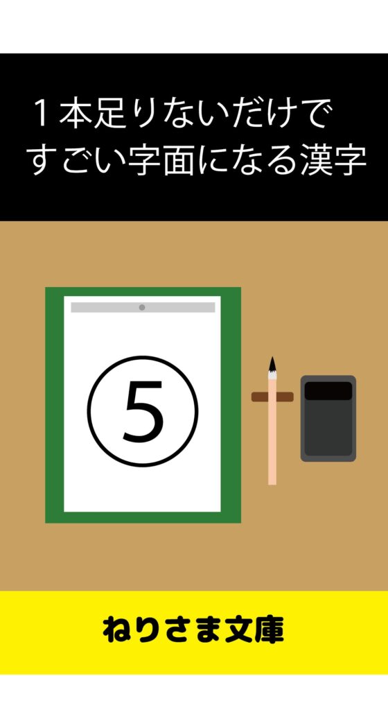 1本足りないだけですごい字面になる漢字(5) [ねりさま文庫] | DLsite がるまに