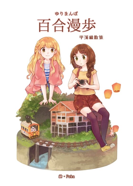百合漫步—平渓線散策 [半屏山百合会] | DLsite がるまに