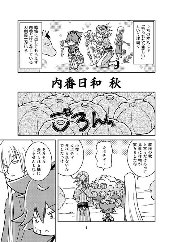 内番日和「秋」 [くらいむくえすと] | DLsite がるまに