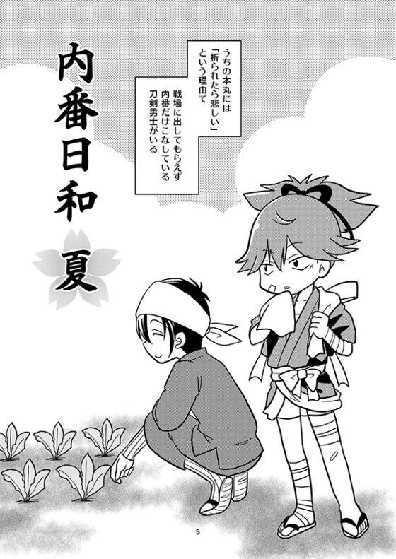 内番日和「夏」 [くらいむくえすと] | DLsite がるまに
