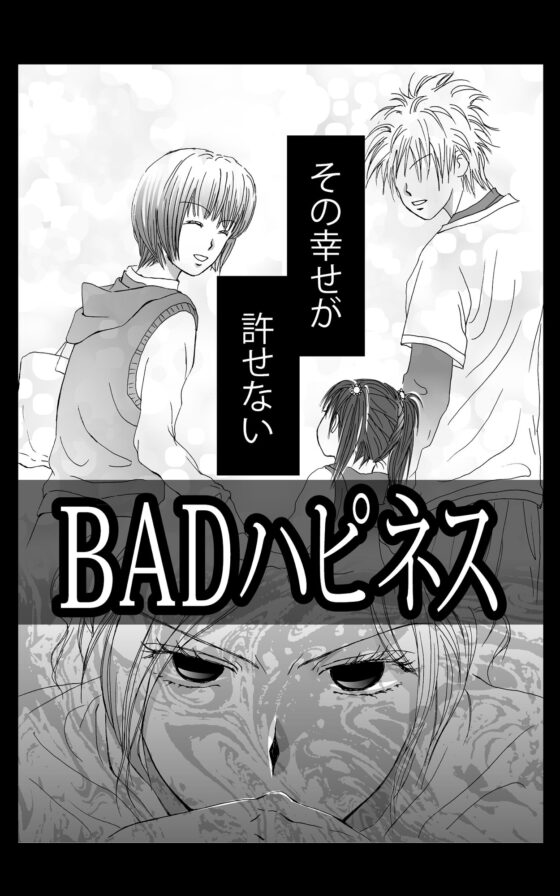 BADハピネス [ねりさま文庫] | DLsite がるまに