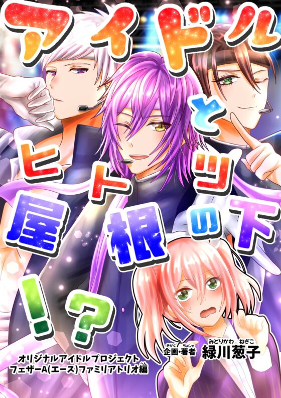 【ダウンロード版】アイドルと一つ屋根の下!?(フェザーA メインストーリー プロデューサーサイド ファミリアトリオ編) [昼のフェザーエース] | DLsite がるまに