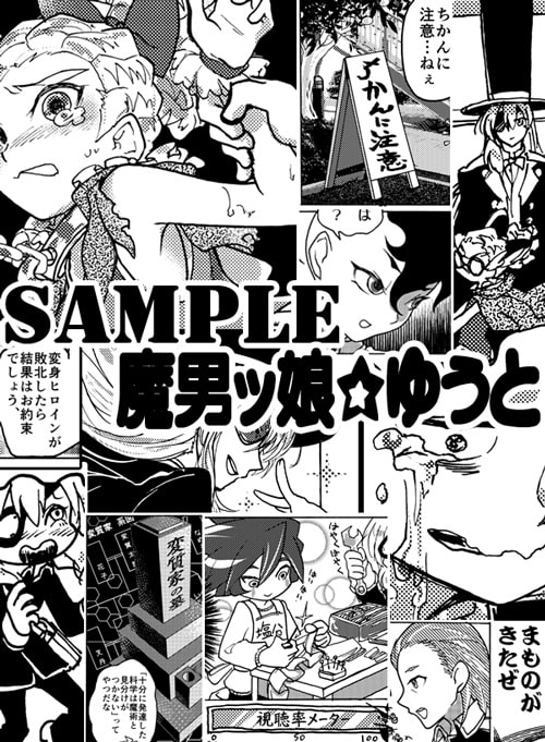 魔男ッ娘☆ゆうと [へこめ！鳩尾…。] | DLsite がるまに