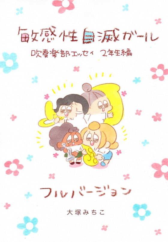 敏感性自滅ガール2年生編 フルバージョン [大塚みちこ] | DLsite がるまに