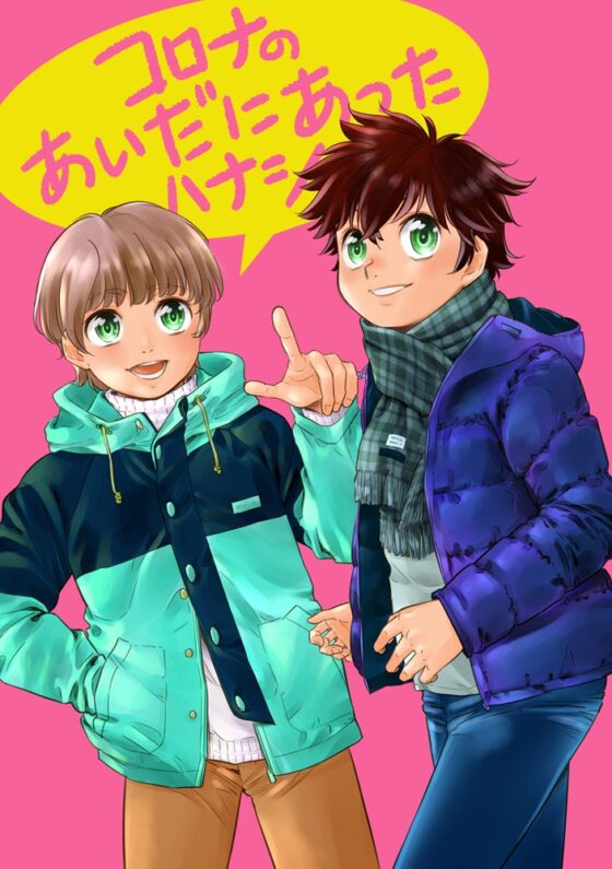 コロナのあいだにあったハナシ [ちっく] | DLsite がるまに