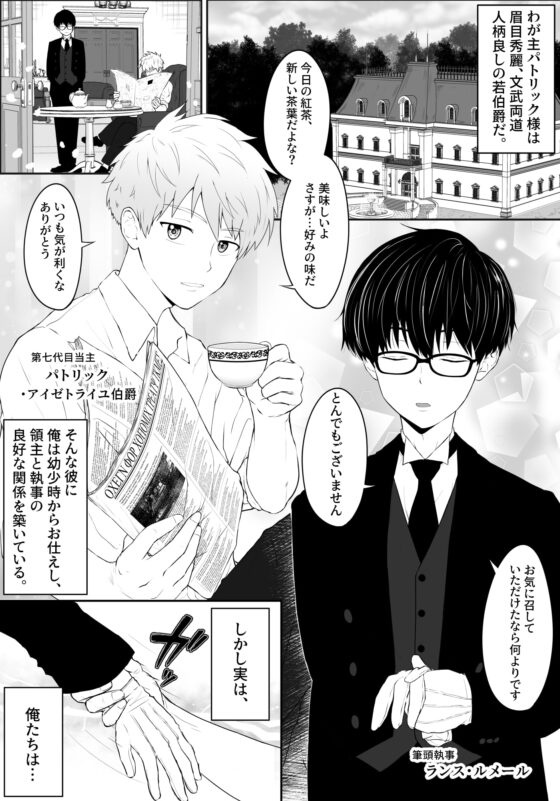執事と領主の思春期性活♂～とにかくいちゃらぶエッチがしたい!～ [ピュータロ] | DLsite がるまに