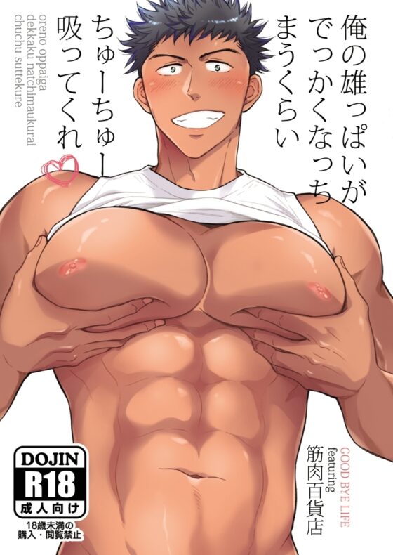 俺の雄っぱいがでっかくなっちまうくらいちゅーちゅー吸ってくれ [GOOD BYE LIFE] | DLsite がるまに