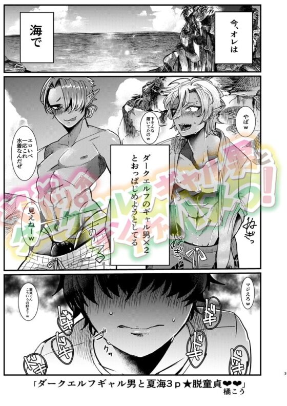 ダークエルフギャル男と夏海3p脱童貞 [にこごり] | DLsite がるまに