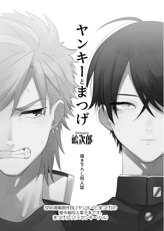 『ヤンキーとまつげ描き下ろし同人誌』 [間。] | DLsite がるまに