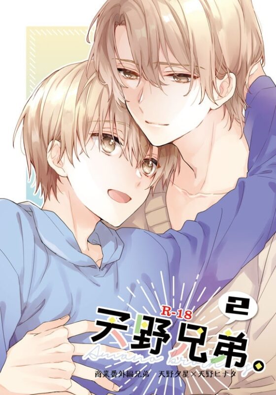 天野兄弟。2 [刻々卿] | DLsite がるまに