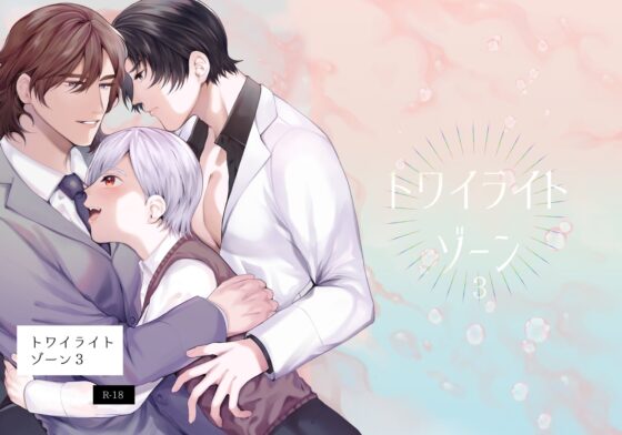 トワイライトゾーン3 [うろたじん] | DLsite がるまに