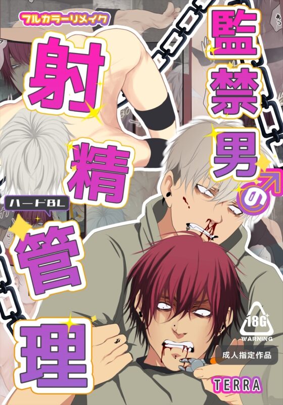監禁男の射精管理【フルカラー漫画】 [ANARCHYSEVEN] | DLsite がるまに