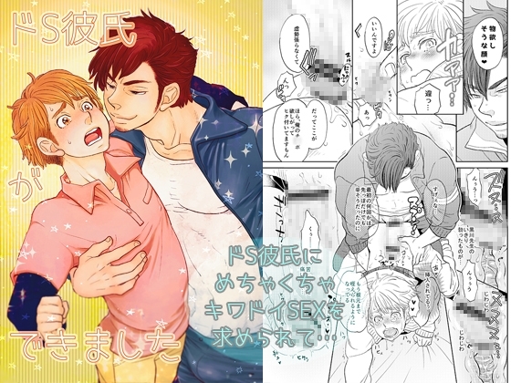 ドS彼氏ができました(※同人誌同構成版) [vanilla milk] | DLsite がるまに