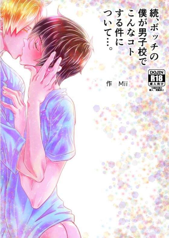 続、ボッチの僕が男子校でこんなコトする件について…。 [chouchou] | DLsite がるまに